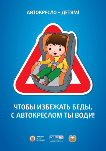 Автокресло-детям! Автокресло-детям!.